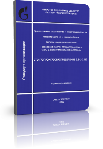 СТО ГАЗПРОМ ГАЗОРАСПРЕДЕЛЕНИЕ 2.5-1-2012 Часть 1. Полиэтиленовые газопроводы