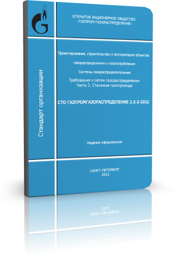 СТО ГАЗПРОМ ГАЗОРАСПРЕДЕЛЕНИЕ 2.5-2-2012 Часть 2. Стальные газопроводы