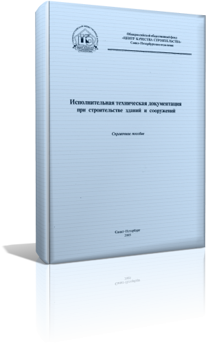 Исполнительная техническая документация при строительстве зданий и сооружений