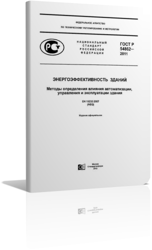 ГОСТ Р 54862-2011 Энергоэффективность зданий. Методы определения влияния автоматизации, управления и эксплуатации здания