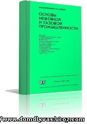 Основы нефтянной и газовой промышленности. Бобрицкий Н. В., Юфин В. А. 1988г.