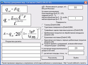 Программа расчёта расхода дождевых вод (согласно СНиП 2.04.03-85)