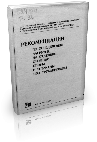 Рекомендации по определению нагрузок на отдельно стоящие опоры и эстакады под трубопроводы, В.А. Кучеренко