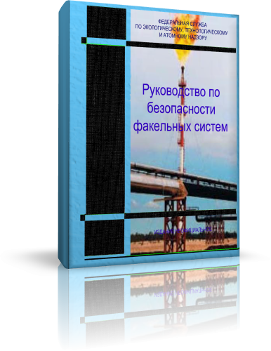 Руководство по безопасности факельных систем