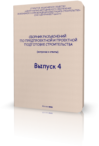 Сборник разъяснений по предпроектной и проектной подготовке строительства (вопросы и ответы). Выпуск 4