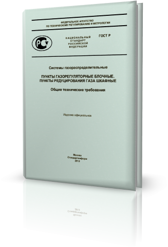 Системы газораспределительные. Пункты газорегуляторные блочные. Пункты редуцирования газа шкафные. Общие технические требования