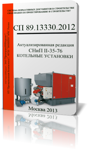 СП 89.13330.2012 Актуализированная редакция СНиП II-35-76