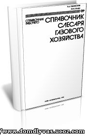 Справочник слесаря газового хозяйства