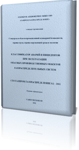 СТО ГАЗПРОМ ГАЗОРАСПРЕДЕЛЕНИЕ 8.1 - 2011