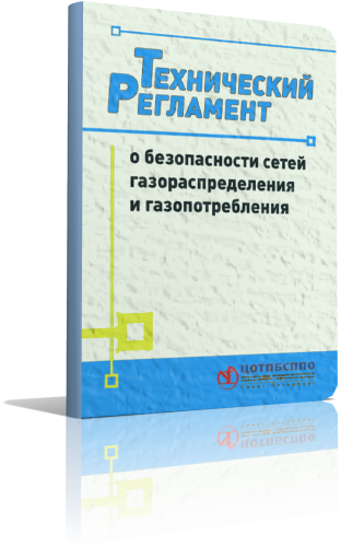 Технический регламент о безопасности систем газопотребления